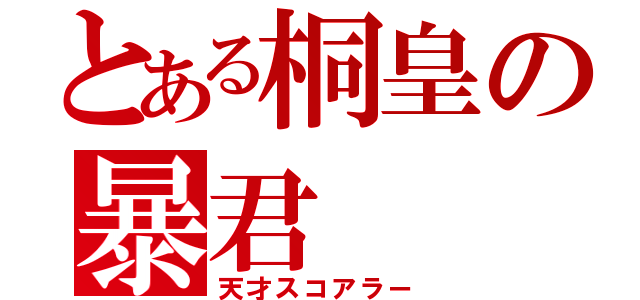 とある桐皇の暴君（天才スコアラー）