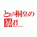 とある桐皇の暴君（天才スコアラー）