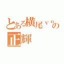 とある横尾ｖｏの正輝（）