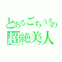 とあるごちうさの超絶美人（チヤ）