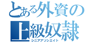 とある外資の上級奴隷（シニアアソシエイト）