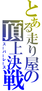 とある走り屋の頂上決戦（スーパーレース）