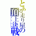 とある走り屋の頂上決戦（スーパーレース）