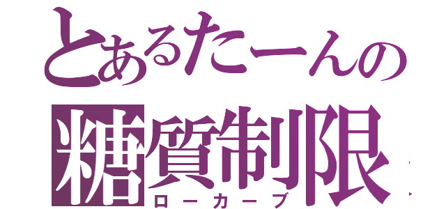 とあるたーんの糖質制限（ローカーブ）