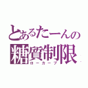 とあるたーんの糖質制限（ローカーブ）