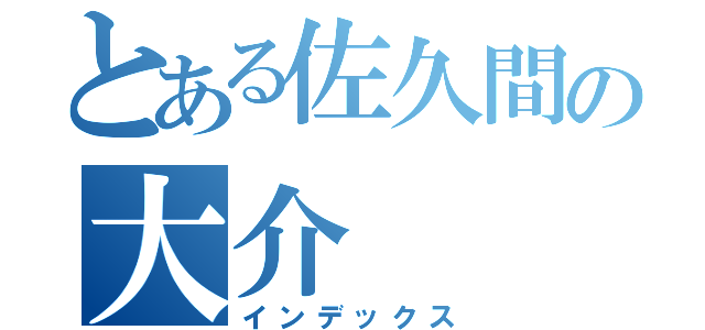 とある佐久間の大介（インデックス）