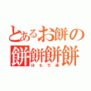 とあるお餅の餅餅餅餅（ほもち達）