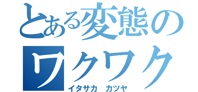 とある変態のワクワクさん（イタサカ カツヤ）