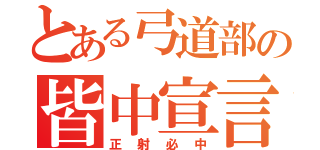 とある弓道部の皆中宣言（正射必中）