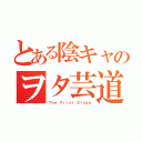 とある陰キャのヲタ芸道（Ｔｈｅ Ｆｉｒｓｔ Ｓｔａｇｅ）