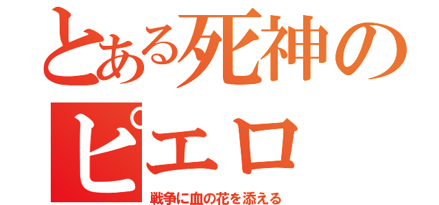 とある死神のピエロ（戦争に血の花を添える）