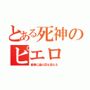 とある死神のピエロ（戦争に血の花を添える）