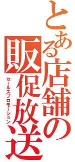 とある店舗の販促放送（セールスプロモーション）