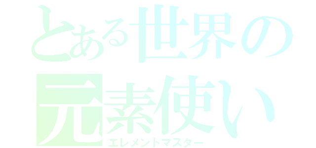 とある世界の元素使い（エレメントマスター）