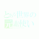 とある世界の元素使い（エレメントマスター）