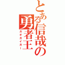 とある信哉の勇者王（ガオガイガー）