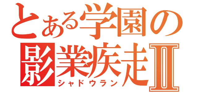 とある学園の影業疾走Ⅱ（シャドウラン）