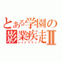 とある学園の影業疾走Ⅱ（シャドウラン）