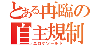 とある再臨の自主規制（エロゲワールド）