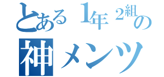 とある１年２組の神メンツ（）