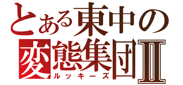 とある東中の変態集団Ⅱ（ルッキーズ）