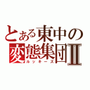 とある東中の変態集団Ⅱ（ルッキーズ）