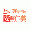 とある英語部の安藤仁美（ひとぼー。）