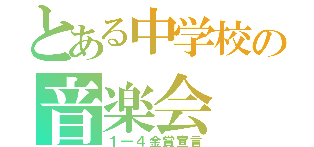 とある中学校の音楽会（１一４金賞宣言）