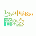 とある中学校の音楽会（１一４金賞宣言）