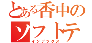 とある香中のソフトテニス部（インデックス）