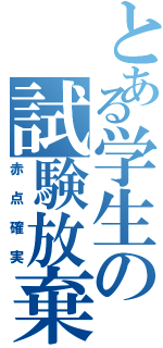 とある学生の試験放棄（赤点確実）