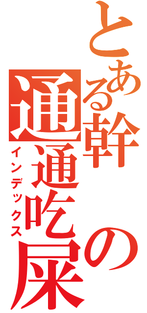 とある幹の通通吃屎（インデックス）