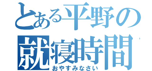 とある平野の就寝時間（おやすみなさい）