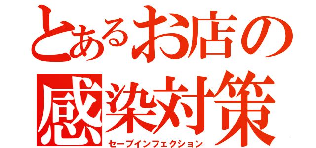 とあるお店の感染対策（セーブインフェクション）