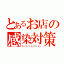 とあるお店の感染対策（セーブインフェクション）