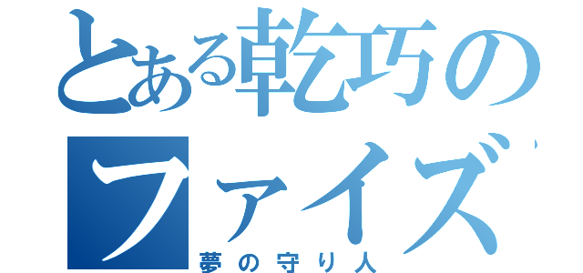 とある乾巧のファイズ（夢の守り人）