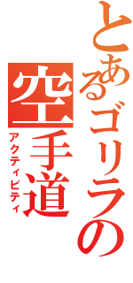 とあるゴリラの空手道（アクティビティ）