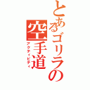 とあるゴリラの空手道（アクティビティ）