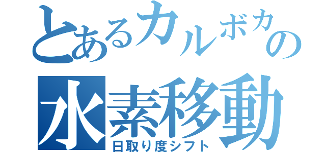 とあるカルボカチオンの水素移動（日取り度シフト）