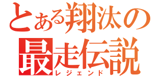 とある翔汰の最走伝説（レジェンド）