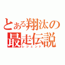 とある翔汰の最走伝説（レジェンド）