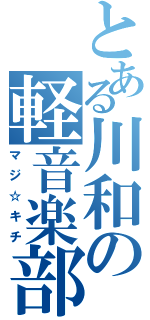 とある川和の軽音楽部（マジ☆キチ）