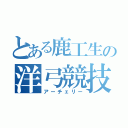 とある鹿工生の洋弓競技（アーチェリー）