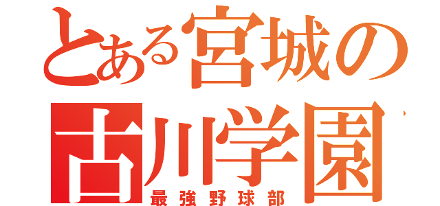 とある宮城の古川学園（最強野球部）