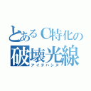 とあるＣ特化の破壊光線（アイテハシヌ）