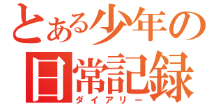 とある少年の日常記録（ダイアリー）