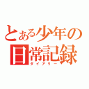 とある少年の日常記録（ダイアリー）