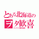 とある北海道のヲタ歓喜（バンドリ３期を放送）