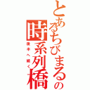 とあるちびまるこの時系列橋（後半へ続く）