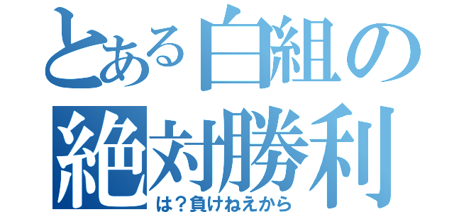 とある白組の絶対勝利（は？負けねえから）